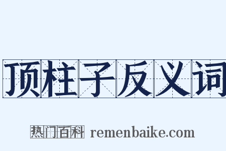 顶柱子反义词是什么意思的图片